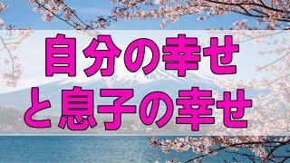 テレフォン人生相談  自分の幸せと息子の幸せ