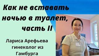 Ночные походы в туалет,  часть II. Лариса Арефьева гинеколог из Гамбурга