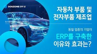 [ERP 10 Story] 자동차 부품 및 전자 부품(양산형) 제조업