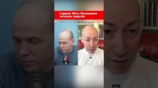 Гордон: Жить Лукашенко осталось недолго #shorts