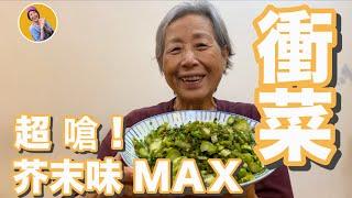 蔬食媽媽培仁-五小時自製衝菜・超開胃小菜，芥末味ＭＡＸ！