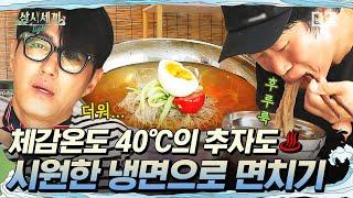 [#삼시세끼Light] 올해 여름 더위는 정말 미쳤었죠… 차승원 표 냉면으로 더위 몰아내기