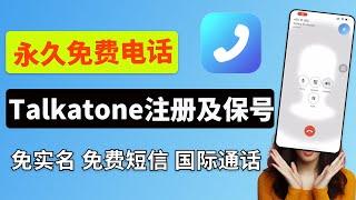 永久免费电话，Talkatone注册及保号！｜注册超简单，仅需0.99$！｜0月租、免实名、免费短信、可国际通话！｜Google Vioce绝佳替代！｜注册Talkatone｜Talkatone保号