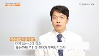 서울바른세상병원 ㅣ 척추관 협착증 정상원 원장