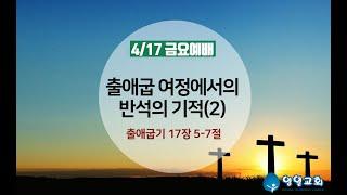 출애굽 여정에서의 반석의 기적(2). 4월 17일 금요심야예배.