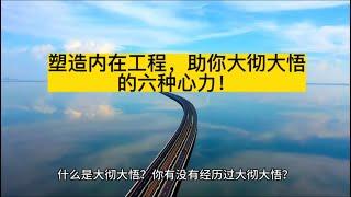 塑造你的内在工程，唤醒你的内心智慧，助你大彻大悟的六种心力！