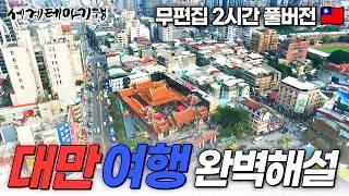 곧 대만 여행 최적기가 옵니다! 한국에서 딱 2시간 걸리는 대만 여행지 모아보기ㅣ 한국인 필수 관광지부터 숨겨진 대만 관광지까지ㅣ세계테마기행│#세테깅