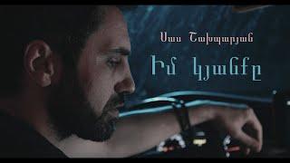 Sas Shakhparyan - Im Kyanqy // Սաս Շախպարյան - Իմ կյանքը //