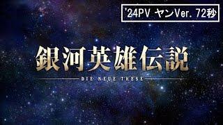 「銀河英雄伝説 Die Neue These」2024年テレビ放送PV（ヤンVer.）