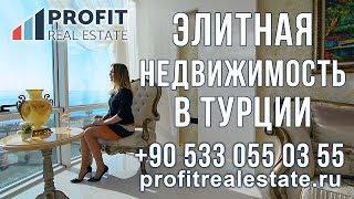 Profit Real Estate - Недвижимость в Турции || Элитная недвижимость в Турции