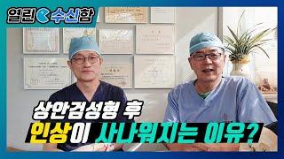 상안검성형 이렇게 하면 망해요[열린수신함 63편]