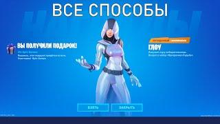 КАК БЕСПЛАТНО ПОЛУЧИТЬ СКИН GLOW В ФОРТНАЙТ - ВСЕ СПОСОБЫ ПОЛУЧЕНИЯ СКИНА АУРА В FORTNITE