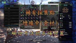 【MHW】特產品(增殖中) 觸發方法與正確位置