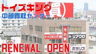 太平通にでっかく、リニューアルオープン!!トイズキング、中部買取センターを紹介! アクセス抜群!