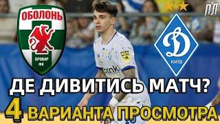 ОБОЛОНЬ – ДИНАМО КИЕВ Прогноз и анонс. Где смотреть матч УПЛ 19.10.2024 Оболонь – Динамо де дивитись