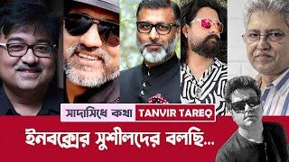 বাইরে ফিটফাট ভেতরে উশ*কানির হাট । সাদাসিধে কথা । Tanvir Tareq I Ep 39