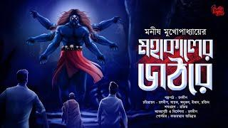 Mahakaler Jothore | ft. Sayak Aman | বৌদ্ধ মঠের রহস্য! | Bengali Audio Story | Manish Mukhopadhyay