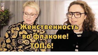 Женственность во флаконе.Слепые затесты с @yuliabonder1979 .