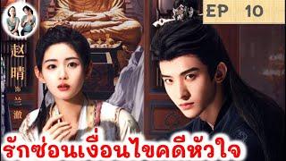 เล่าเรื่อง รักซ่อนเงื่อนไขคดีหัวใจ EP 10 (2024) | สปอยซีรี่ย์จีน | มาดูรีวิว