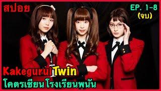 สปอยซีรี่ย์ Kakegurui Twin โคตรเซียนโรงเรียนพนัน EP. 1- 8 (ตอนเดียวจบ)