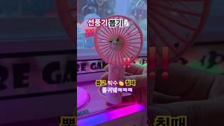 뽑고 박수칠때 졸귀ㅋㅋ #선풍기 #이영지 #인기급상승 #인형뽑기 #뽑기 #키링 #쇼츠 #song #shorts #웃긴영상 #귀여운 #박수 #한방 #happy #여름 #덥다 #날씨