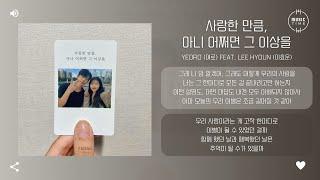 Yeoro (여로) Feat. Lee Hyoun (이효운) - 사랑한 만큼, 아니 어쩌면 그 이상을 (As much as I loved you, or maybe more)[가사]