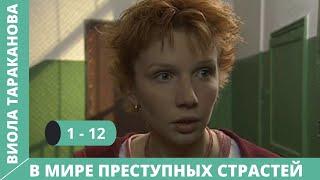 СЕРИАЛ ПО МОТИВАМ КНИГИ Д. ДОНЦОВОЙ. Виола Тараканова.В мире преступных страстей. 1 Сезон Серии 1-12