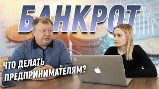 Процедура банкротства предприятия: острые углы и подводные камни