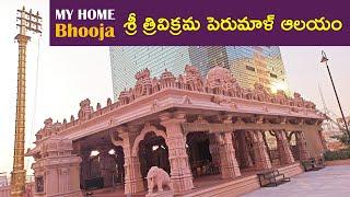 [CC] మై హోమ్ భూజ - శ్రీ త్రివిక్రమ పెరుమాళ్ ఆలయం || My Home Bhooja - Sri Trivikrama Perumal Sannidhi