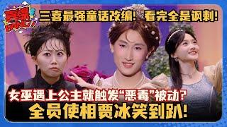 三喜最新冷门佳作！女巫见到白雪公主就触发被动？全员使相笑趴贾冰！#三喜 #一年一度喜剧大赛 #喜人奇妙夜 #搞笑 #苗若芃 #罗圣灯