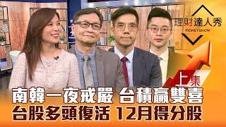 【理財達人秀】南韓戒嚴鬧劇 台積電贏雙喜！台股不破底 第2隻腳衝！個股期得分股 網通表態 下檔智邦？｜李兆華、朱家泓、張林忠、紀緯明2024.12.04