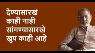 देण्यासारखं काही नाही सांगण्यासारखे खुप काही आहे | Bhau Torsekar | Pratipaksha