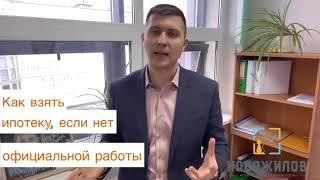 Как взять ипотеку если, если жена в декрете, а муж работает не официально