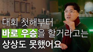 문래동 작은 카페에서 로스팅 챔피언이 되기까지ㅣ유어홈 커피로스터스(Yourhome Coffee Roasters)