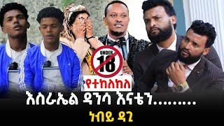 እስራኤል ዳንሳ የፈፀመብን በደል 28 August 2023