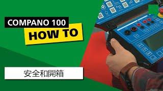 COMPANO 100 DIY 01: 安全和開箱 (CHT)