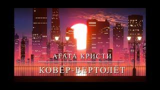 Агата Кристи — Ковёр вертолёт - Guitar Karaoke / Караоке под гитару