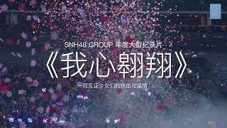 SNH48 GROUP 2017 年度大型青春励志纪录片《我心翱翔》