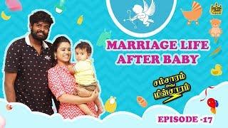 Marriage Life After Baby : Husband Vs Wife | Samsaram Athu Minsaram | Mini Series #17