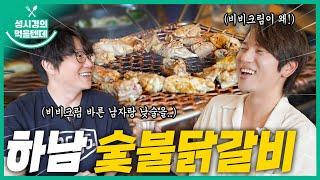 [sub] 성시경의 먹을텐데 l 하남 숯불닭갈비 (with.케이윌)