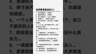 如何看清身边的人？#人生智慧 #看人识人 #个人成长 #提升自己 #了解人心人性少走弯路