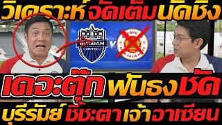 เดอะตุ๊ก ฟันธง ชัด !! บุรีรัมย์ ชี้ชะตา เจ้าอาเซียน ฟุตบอล Shopee Cup - แตงโมลง ปิยะพงษ์ยิง