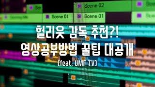 헐리웃 감독도 추천?! 영상공부방법 꿀팁 대공개 2탄!! (feat. UMF TV 영상으로 공부하기)