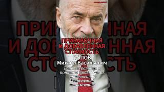 Разница между прибавочной стоимостью и добавленной стоимостью #Попов #стоимость #СвободноеВремя