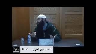 الأستاذ ياسين العمري ..  الصدقة
