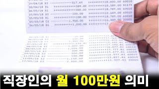 직장인에게 월 100만원 현금흐름의 의미(월급외 수입)