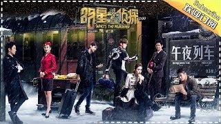 《明星大侦探2》第03案：午夜列车 Who's the murderer S2 EP3 【湖南卫视官方HD】