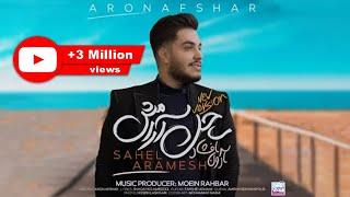 Aron Afshar - Sahel Aramesh I Version 2 ( آرون افشار - ساحل آرامش )