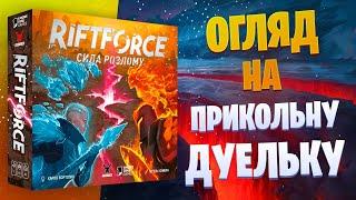 Riftforce Сила Розлому - огляд настільної гри на двох