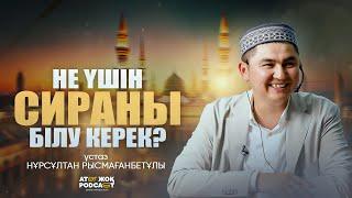 СИРА ОҚУДЫҢ МАҢЫЗЫ | ұстаз Нұрсұлтан Рысмағанбетұлы